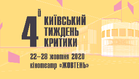 Київський тиждень критики оголосив дати наступного фестивалю