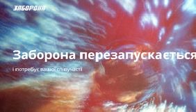 &laquo;Заборону&raquo; перезапустять на початку 2020 року