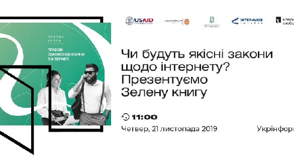 21 листопада - презентація Зеленої книги &laquo;Правові взаємовідносини в інтернеті&raquo;