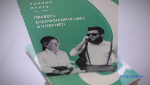 В Україні презентували Зелену книгу «Правові взаємовідносини в інтернеті»