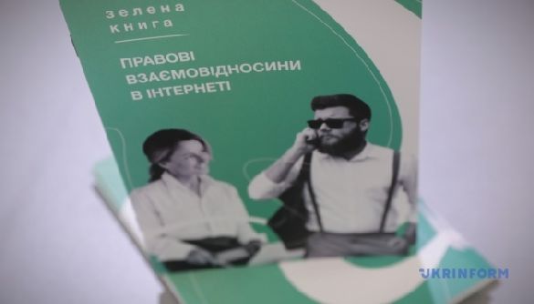 В Україні презентували Зелену книгу «Правові взаємовідносини в інтернеті»