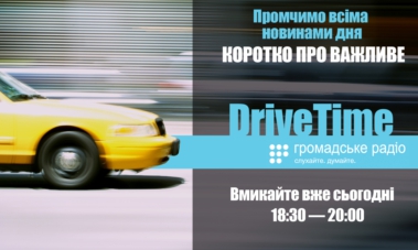 «Громадське радіо» запустило нову вечірню програму DriveTime