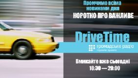 &laquo;Громадське радіо&raquo; запустило нову вечірню програму DriveTime