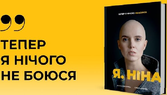 Книга журналістки Яніни Соколової про боротьбу з раком вийде друком у грудні