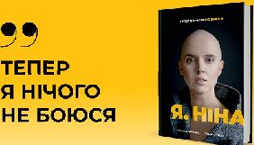 Книга журналістки Яніни Соколової про боротьбу з раком вийде друком у грудні