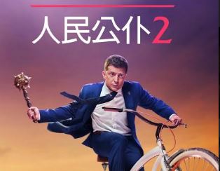 Фільм «Слуга народу 2» став найкращим іноземним фільмом на фестивалі в Китаї