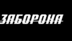 &laquo;Заборона&raquo; оголосила конкурс на посаду виконавчого директора
