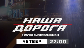На NewsOne відбудеться прем&rsquo;єра нового проєкту з Євгенієм Червоненком