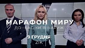 ZIK проведе «Марафон миру», присвячений зустрічі «Нормандської четвірки»