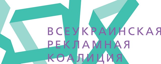 У 2019 році ринок медіареклами виріс на 25%, - Всеукраїнська рекламна коаліція