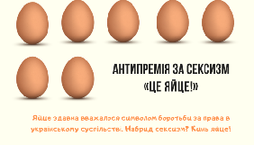 Серед переможців антипремїї &laquo;Це яйце&raquo; &ndash; Зеленський, Бужанський, &laquo;112 Україна&raquo; і &laquo;Сьогодні&raquo;