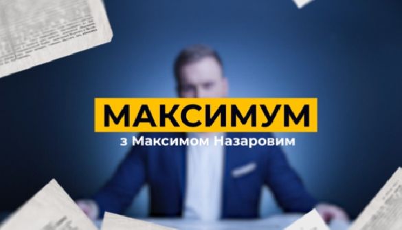 На каналі «Наш» стартувало ток-шоу «Максимум»