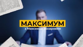 На каналі «Наш» стартувало ток-шоу «Максимум»
