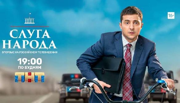 &laquo;Слуга народа&raquo; на российском ТВ: резкие заморозки вместо потепления