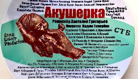 StarLight Production розпочав зйомки серіалу &laquo;Акушерка&raquo; для СТБ