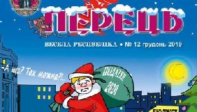 Сатиричний часопис &laquo;Перець. Весела республіка&raquo; припиняє вихід друкованої версії