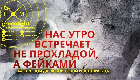 Нас утро встречает не прохладой, а фейками. Часть 1. Победа любой ценой и Эстония-2007