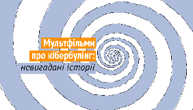 Docudays UA покаже мультфільми про кібербулінг