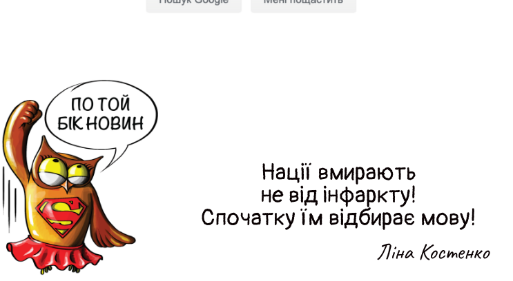 «По той бік новин» запустив флешмоб #гугли_українською