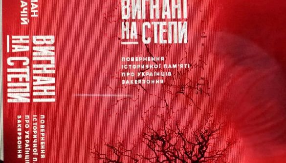 &laquo;Вигнаний на степи&raquo;