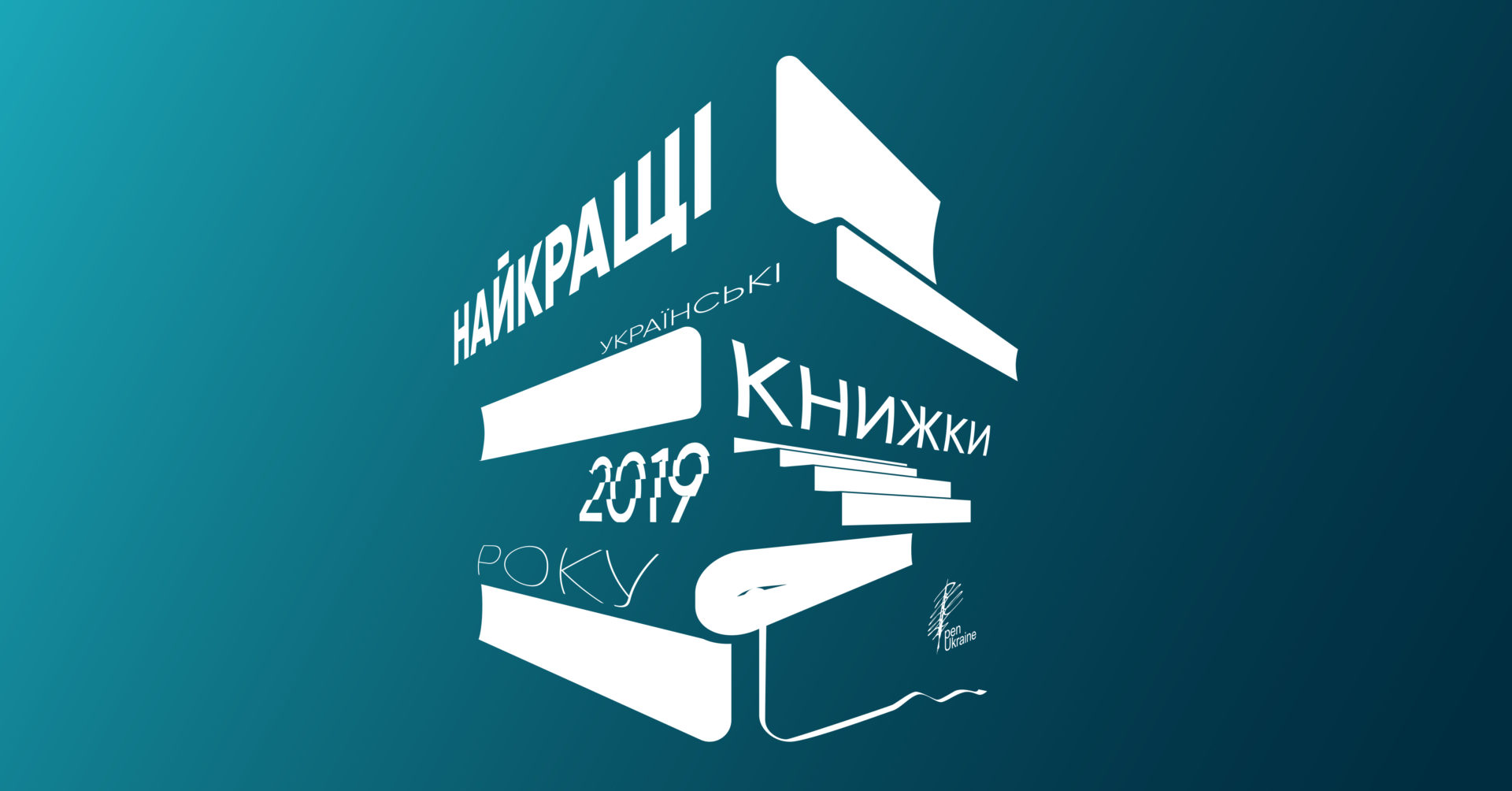 Український ПЕН назвав найкращі українські книжки