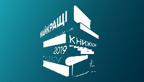 Український ПЕН назвав найкращі українські книжки