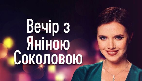 «Вечір з Яніною Соколовою» виходитиме на каналі «Україна 24»