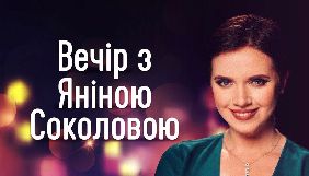 «Вечір з Яніною Соколовою» виходитиме на каналі «Україна 24»