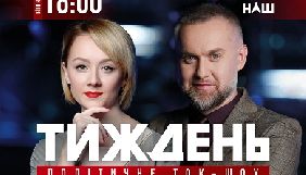 Канал &laquo;Наш&raquo; запускає токшоу &laquo;Тиждень&raquo;