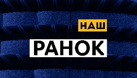Канал &laquo;Наш&raquo; оновив ранкову програму
