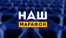 Канал &laquo;Наш&raquo; запустив новий проєкт &laquo;Марафон&raquo;