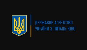 Держкіно оголосило прийом заявок до Експертної комісії з питань розповсюдження і демонстрування фільмів