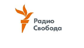 «Радіо Свобода» подало документи на реєстрацію в РФ в якості «іноземного агента»