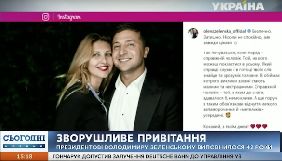 Моніторинг: Новини двох каналів переказали Зеленському привітання від дружини