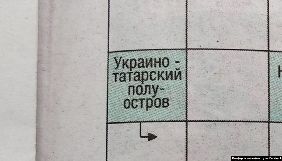 «Крымская газета» назвала технічною помилкою появу «україно-татарського півострова» з чотирьох букв у сканворді