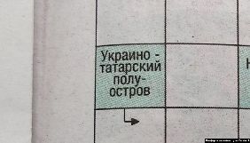 &laquo;Крымская газета&raquo; назвала технічною помилкою появу &laquo;україно-татарського півострова&raquo; з чотирьох букв у сканворді