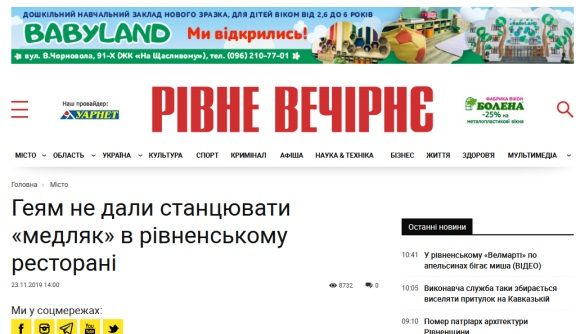 Медіачек: висновок щодо матеріалу &laquo;Геям не дали станцювати &ldquo;медляк&rdquo; в рівненському ресторані&raquo;