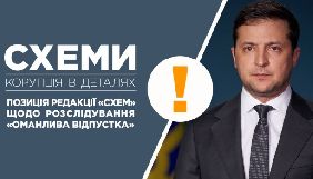 &laquo;Схеми&raquo;: В історії з Оманом саме Офіс президента недоговорював, приховував та дезінформував