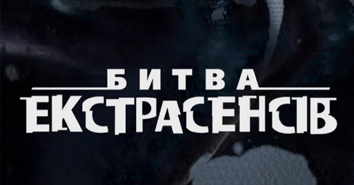 Завдяки «Битві екстрасенсів» розкрили багато кримінальних справ –  Бородянський - Детектор медіа.