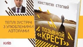 Костянтин Стогній презентує свою нову книжку