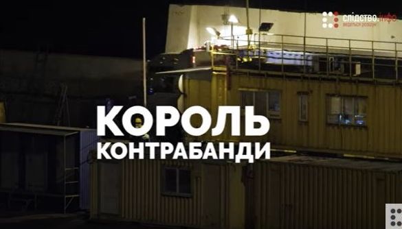 «Король контрабанды»: фильм о человеке, который смог купить систему «Король контрабанды»: фильм о человеке, который смог купить систему