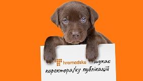 &laquo;Громадське&raquo; шукає коректора публікацій
