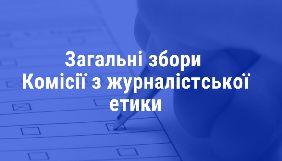 16 березня - загальні збори ВГО &laquo;Комісія з журналістської етики&raquo;
