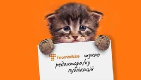 &laquo;Громадське&raquo; відкрило вакансію редактора публікацій