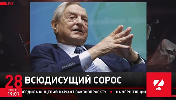 Сорос головного мозку. Загострення на каналі ZIK Сорос головного мозку. Загострення на каналі ZIK