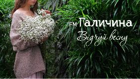 Радіо «FM Галичина» у новому сезоні оновило сітку Радіо «FM Галичина» у новому сезоні оновило сітку