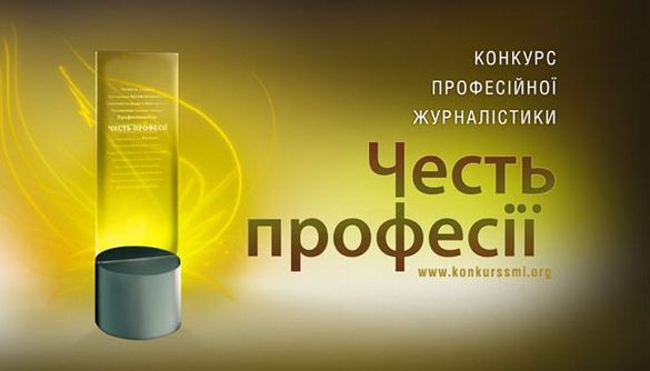 До 18 березня - прийом матеріалів на конкурс професійної журналістики &laquo;Честь Професії&raquo;