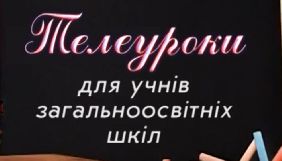 Київська влада запускає телеуроки через карантин (ДОПОВНЕНО)