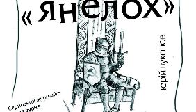Журналіст Луканов випустив збірку &laquo;козюльок-епіграм&raquo; про Зеленського &laquo;Янелох&raquo;