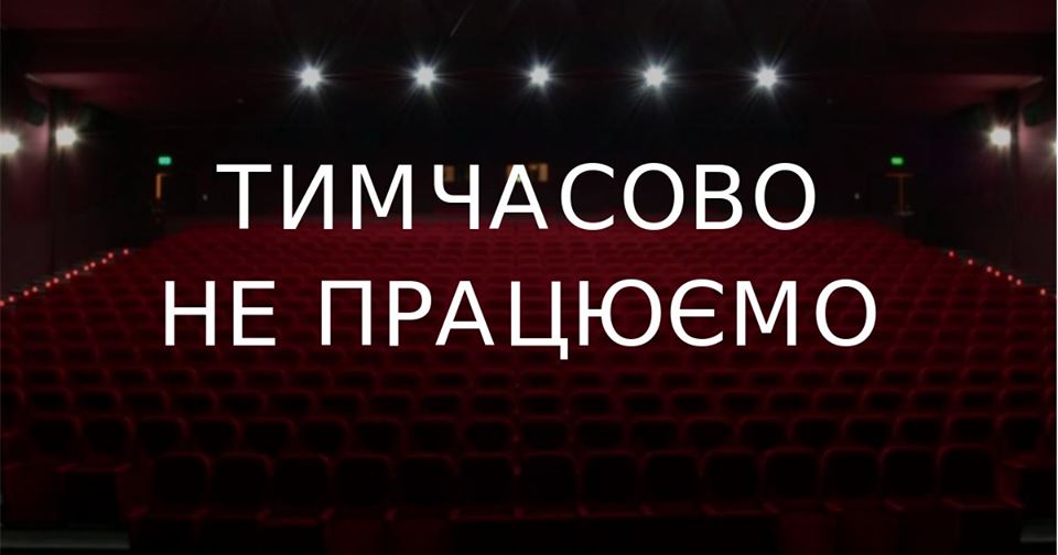 Мережа комунальних кінотеатрів «Київкінофільм» зачиняється на карантин